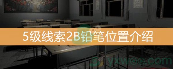 王思凤5级线索2B铅笔位置介绍