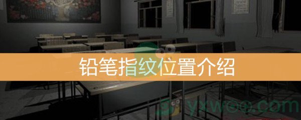 王思凤5级线索铅笔指纹位置介绍