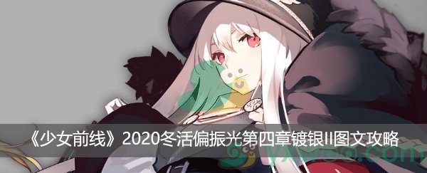 少女前线2020冬活偏振光第四章镀银II图文攻略