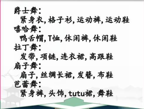 汉字找茬王根据不同舞蹈搭配物品怎么过 汉字找茬王根据不同舞蹈搭配物品通关攻略图2