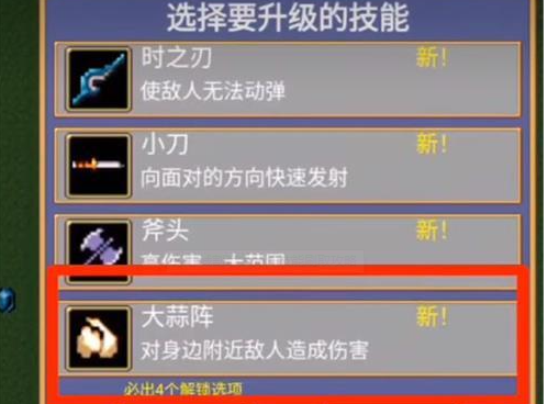 地下城割草大蒜阵怎么获得 技能解锁攻略