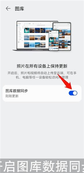 华为图库开启云同步功能哪里 华为图库云空间同步开启方法