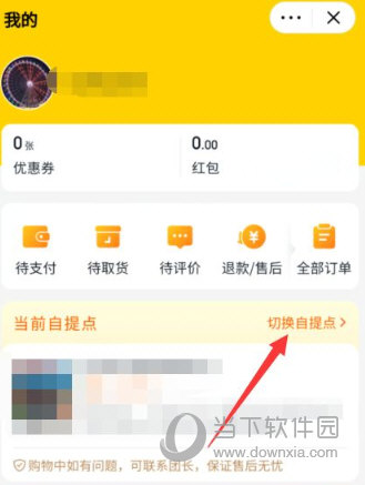 美团优选APP怎么设置自提 到货自提地点自选方法