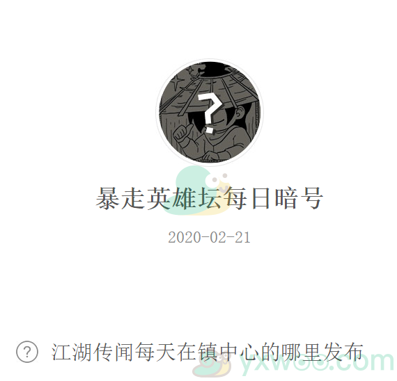 暴走英雄坛微信每日暗号2月21日答案