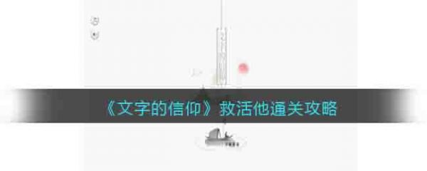 文字的信仰救活他怎么过 文字的信仰救活他通关攻略