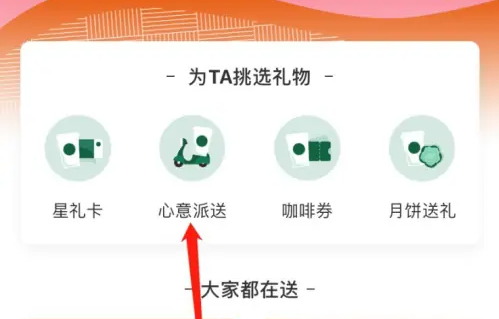 星巴克app怎么送朋友咖啡 具体操作方法介绍