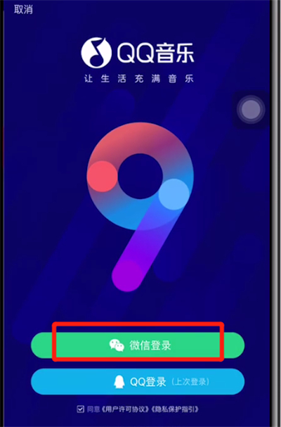qq音乐中绑定微信的方法步骤截图