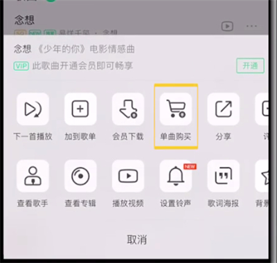 qq音乐不能单首买的详细讲解截图