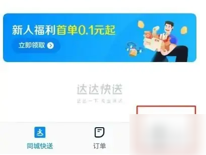 达达app怎么关闭自动发送信息 达达快送关闭营销短信方法