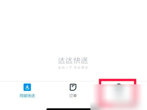 达达app怎么关闭声音 达达快送关闭语音播放订单进度方法