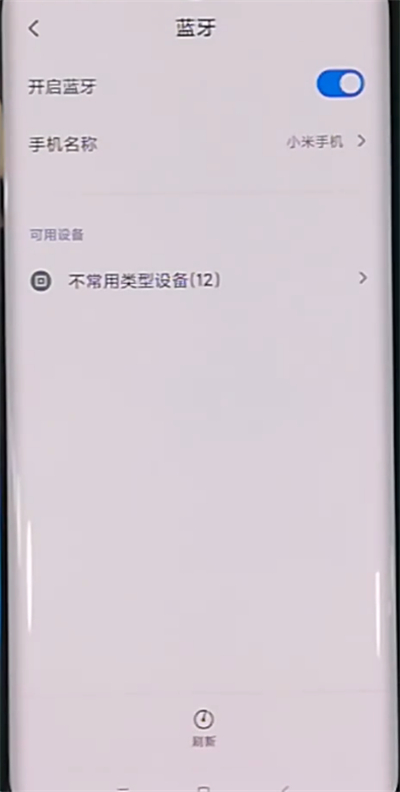 小米cc9pro中改手机蓝牙名字的具体操作截图