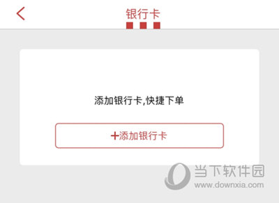 肯德基APP添加银行卡
