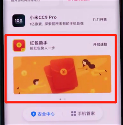 小米cc9pro中打开红包助手的详细步骤截图