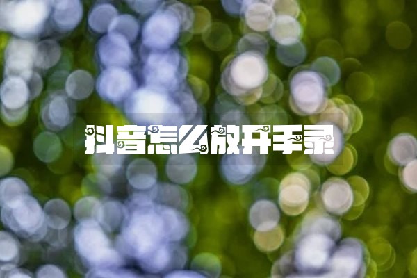 抖音怎么放开手录