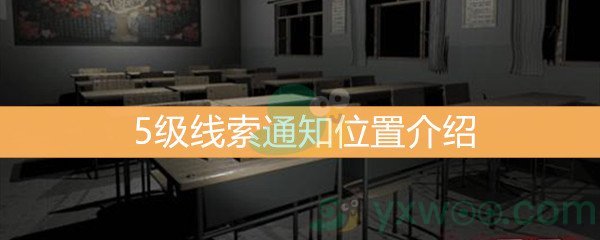 王思凤5级线索通知位置介绍