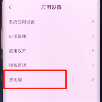 小米cc9pro设置应用锁的方法步骤截图