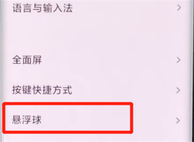 小米cc9pro中设置悬浮球的详细步骤截图