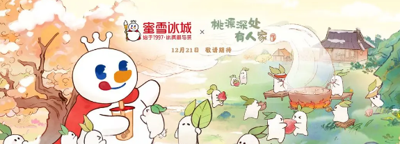 桃源深处有人家蜜雪冰城联动活动奖励介绍