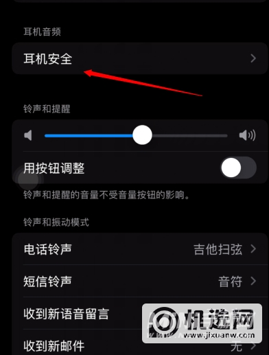 iPhone13怎么设置耳机安全音量-耳机安全音量在哪设置