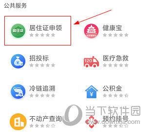 北京通APP怎么办理居住证