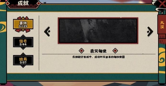 无悔华夏袭灭匈使事件成就攻略