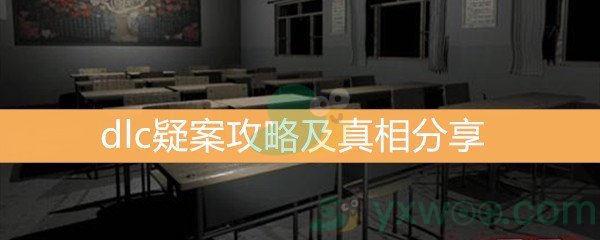 王思凤dlc疑案攻略及真相分享