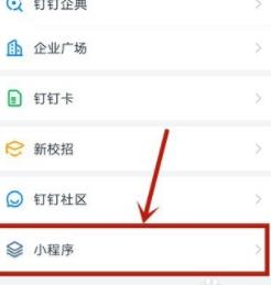 钉钉小程序的使用教学截图