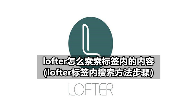 lofter怎么索索标签内的内容 lofter标签内搜索方法步骤