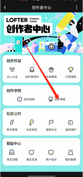 lofter怎么查看创作课程（lofter创作课程查询方法）
