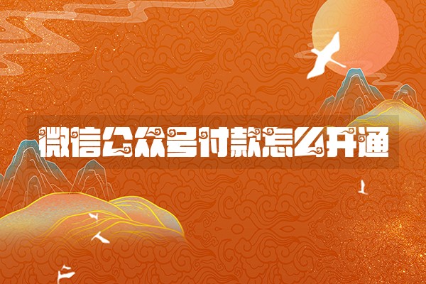 微信公众号付款怎么开通