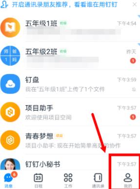 钉钉开通消息直通车的操作方法截图