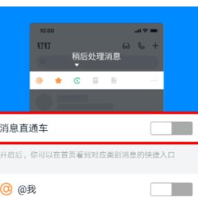 钉钉开通消息直通车的操作方法截图