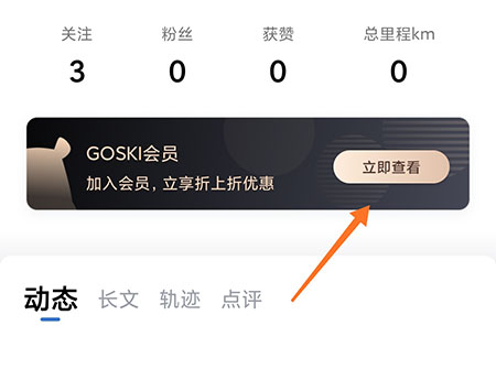 GOSKI去滑雪怎么开通会员 VIP获取方法介绍