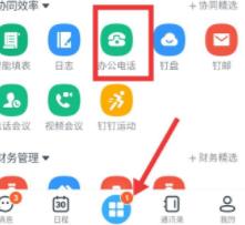 钉钉开通智能办公电话的方法截图