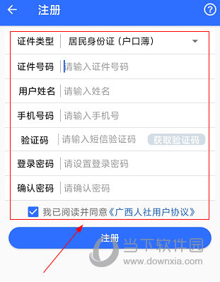 广西人社APP怎么注册账号