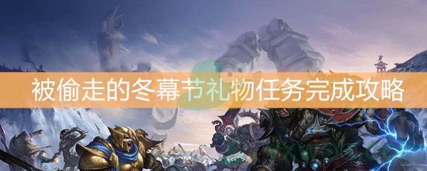 魔兽世界怀旧服被偷走的冬幕节礼物任务完成攻略