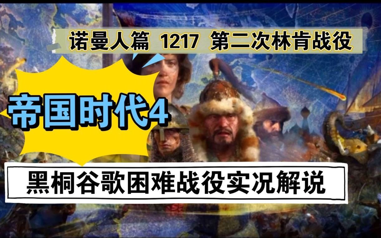 帝国时代4诺曼人1217第二次林肯战役怎么过 兰州名人你知道哪些