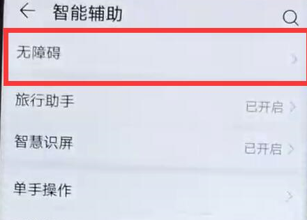 荣耀手机打开无障碍模式的操作流程截图