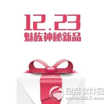 魅族神秘新品是什么？魅族12.23神秘新品