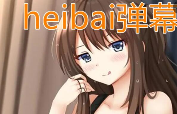 heibai弹幕缓存在哪个文件里 heibai弹幕缓存缓存的视频地址分享