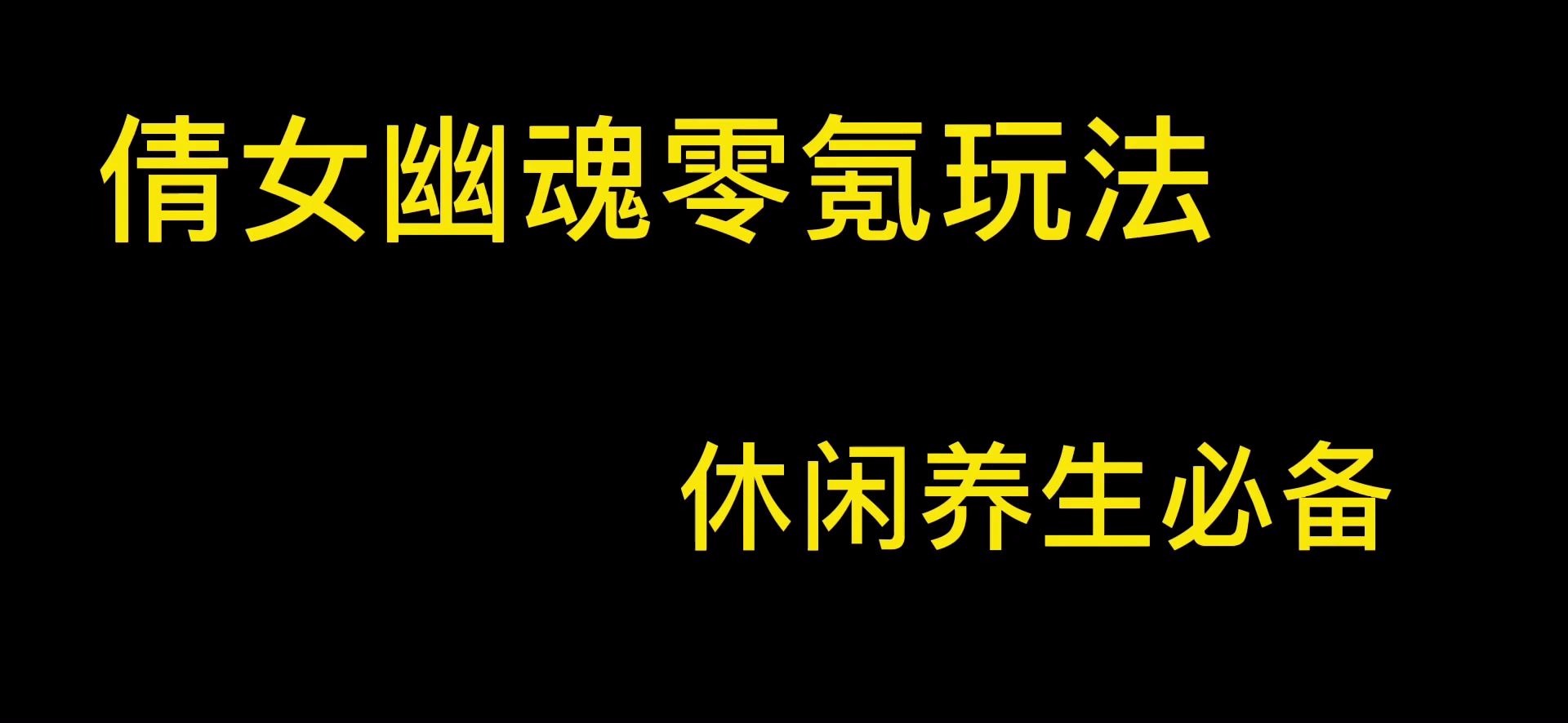 倩女幽魂怎么培育自己的宝宝 倩女手游灵兽怎么主动攻击