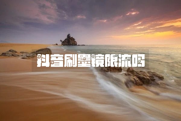 抖音刷墨镜限流吗