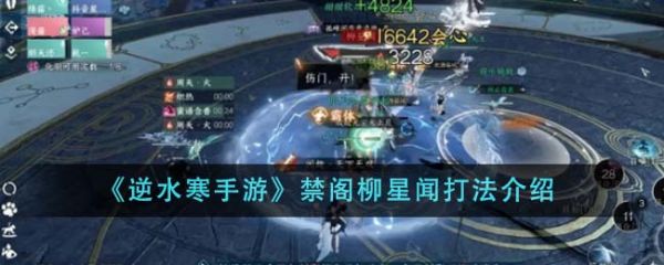 逆水寒手游禁阁柳星闻怎么打  逆水寒手游禁阁柳星闻打法介绍