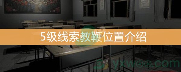 王思凤5级线索教鞭位置介绍