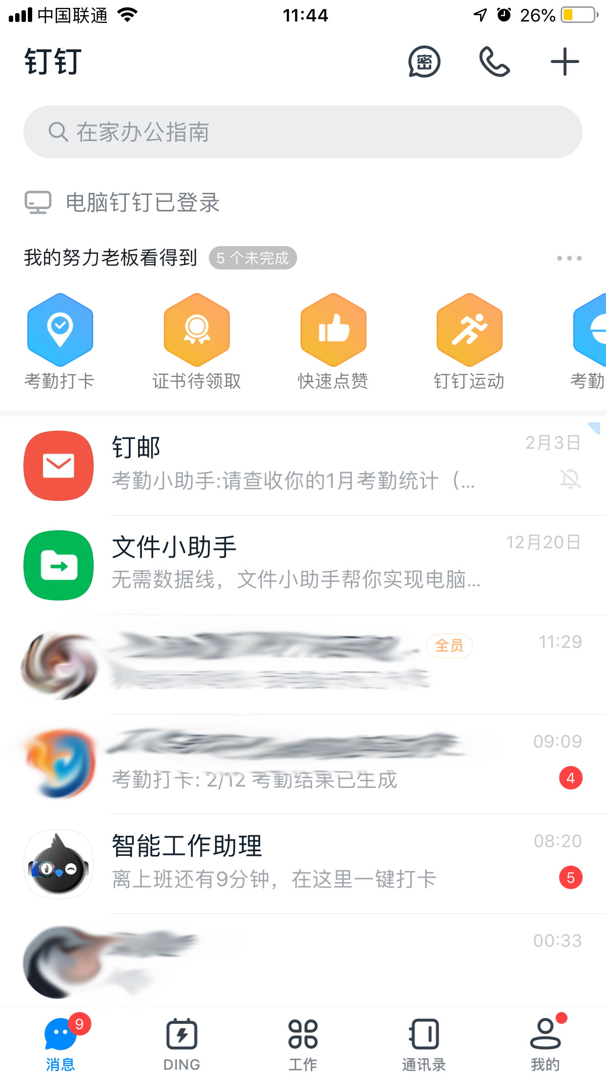 钉钉消息提醒关闭方法截图