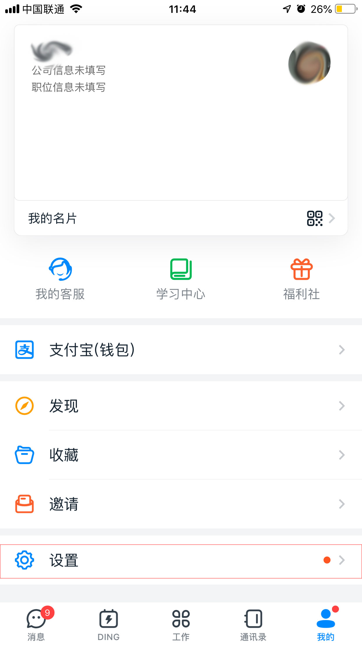 钉钉消息提醒关闭方法截图