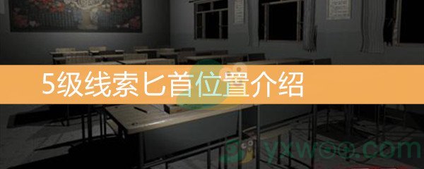 王思凤5级线索匕首位置介绍