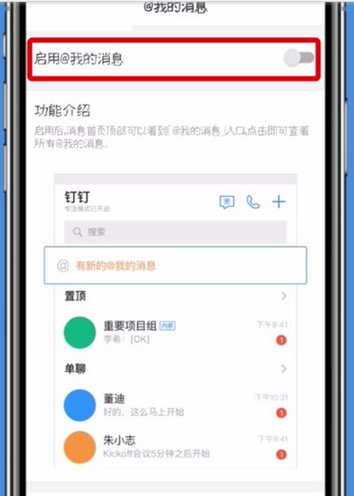 钉钉启用@我的消息的操作步骤截图
