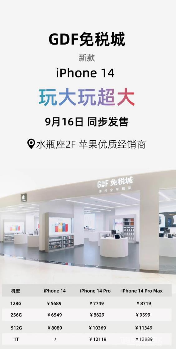 海南琼版苹果 iPhone 14 系列价格出炉：5689 元~13089 元