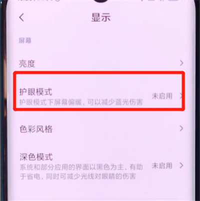 小米cc9pro设置护眼模式的详细方法截图